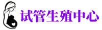 武汉捐卵-武汉供卵医院-武汉捐卵招聘机构